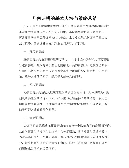 几何证明的基本方法与策略总结