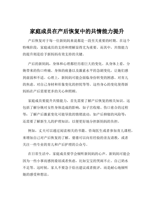 家庭成员在产后恢复中的共情能力提升