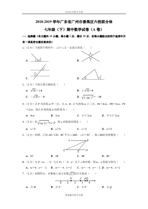 人教版广东省广州市番禺区六校联合体2018-2019学年七年级(下)期中数学试题A卷(含解析)