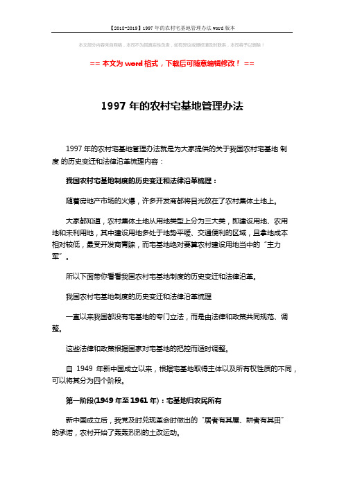 【2018-2019】1997年的农村宅基地管理办法word版本 (5页)