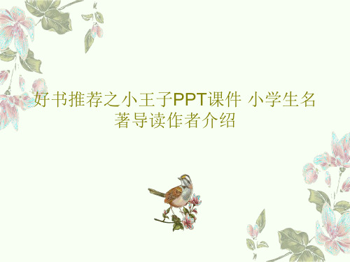 好书推荐之小王子PPT课件 小学生名著导读作者介绍共24页PPT