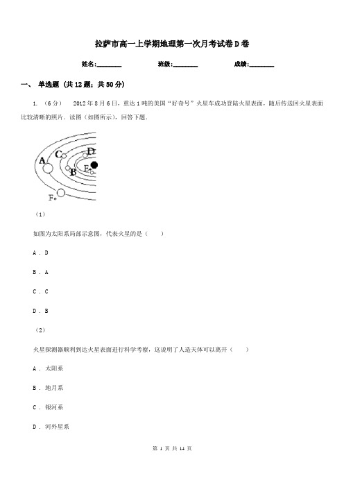 拉萨市高一上学期地理第一次月考试卷D卷(模拟)