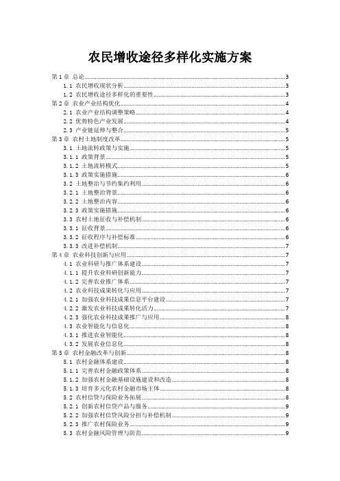 农民增收途径多样化实施方案