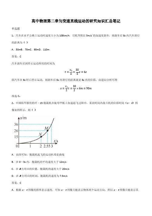 高中物理第二章匀变速直线运动的研究知识汇总笔记(带答案)