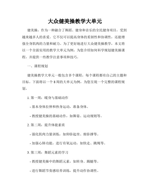 大众健美操教学大单元