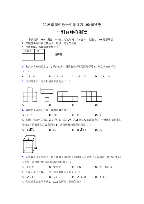 2019年最新初中数学练习100题试卷 中考模拟试题199809