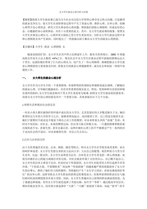 女大学生就业心理分析与对策