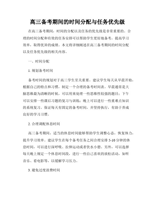 高三备考期间的时间分配与任务优先级