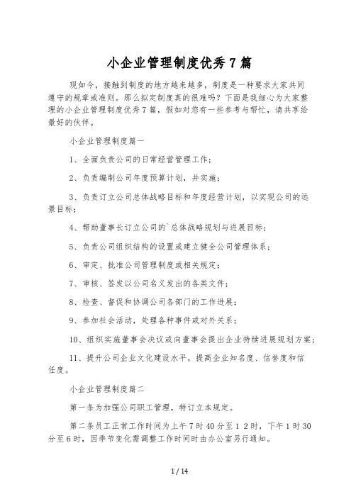 小企业管理制度优秀7篇