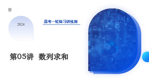 2024年高考数学一轮复习讲练测(新教材新高考)第05讲 数列求和(九大题型)(课件)