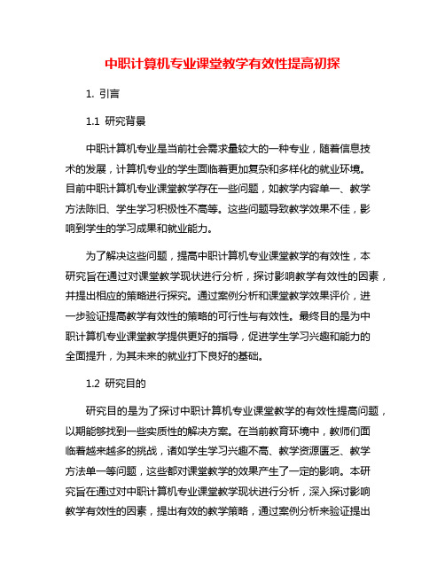 中职计算机专业课堂教学有效性提高初探