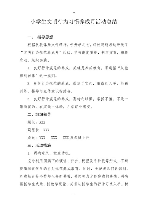 小学生文明行为习惯养成月活动总结