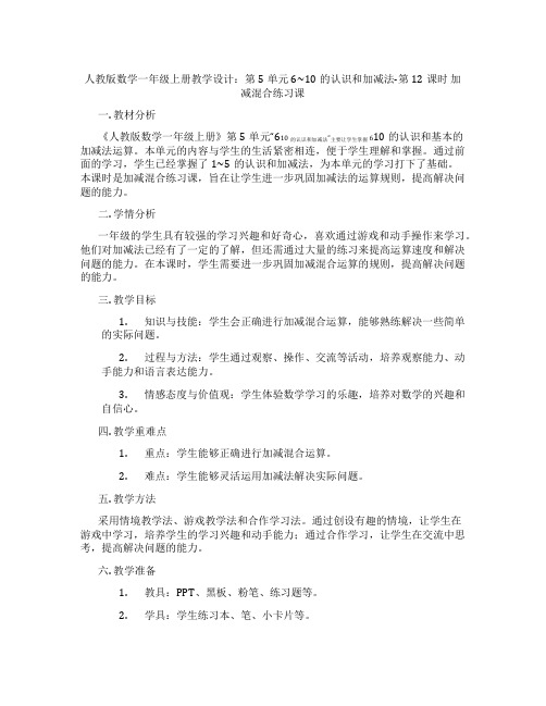 人教版数学一年级上册教学设计：第5单元6~10的认识和加减法-第12课时加减混合练习课