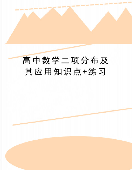 最新高中数学二项分布及其应用知识点+练习