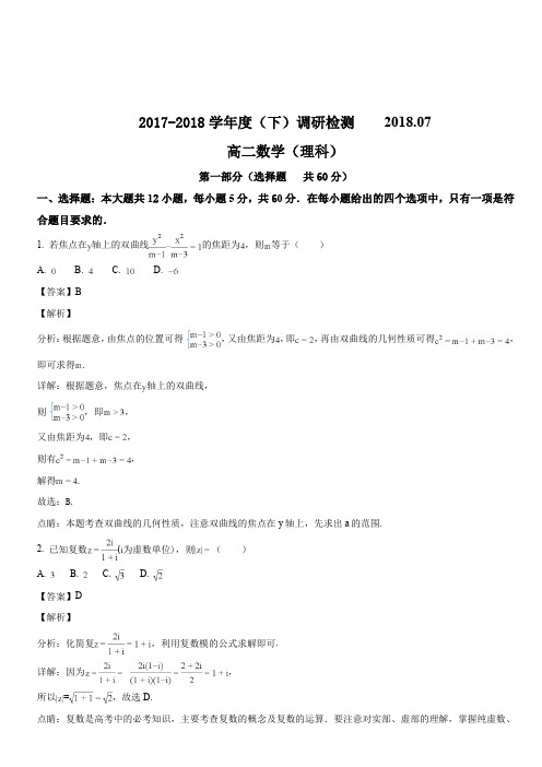 四川省攀枝花市2017-2018学年高二下学期期末调研检测数学(理)试题(解析版)