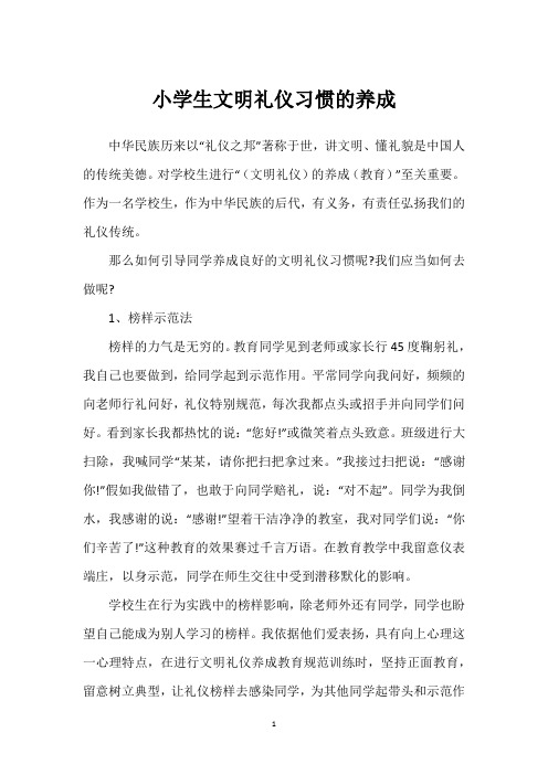 小学生文明礼仪习惯的养成