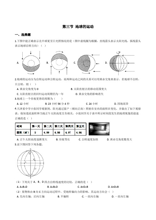 高中地理湘教版必修一 第一章 第三节 地球的运动 同步测试