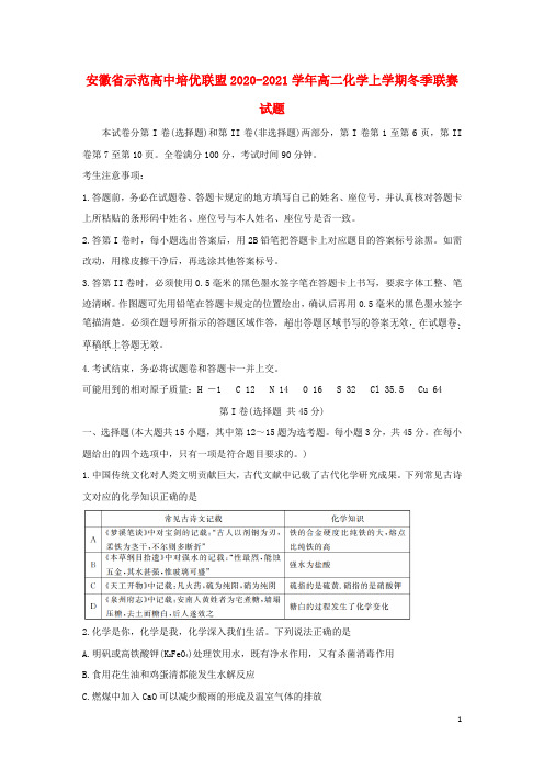 安徽省示范高中培优联盟2020-2021学年高二化学+数学(文+理)上学期冬季联赛试题