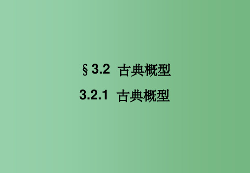 高一数学 3.2.1 古典概型 1 新人教A版必修3