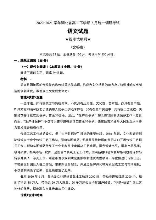 2020-2021学年湖北省高二下学期7月统一调研考试语文试题及答案