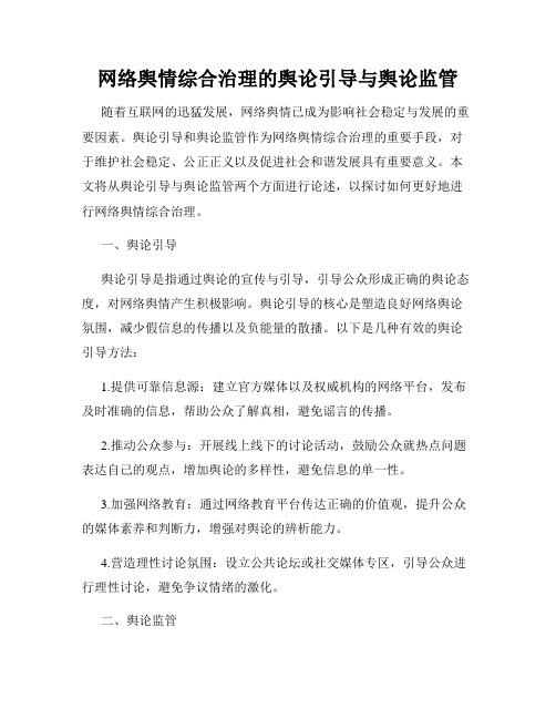 网络舆情综合治理的舆论引导与舆论监管