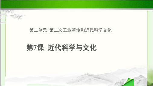 《近代科学与文化》示范教学PPT课件【部编人教版九年级历史下册(统编)】