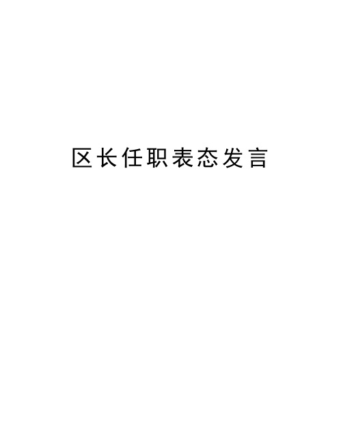 区长任职表态发言讲课稿