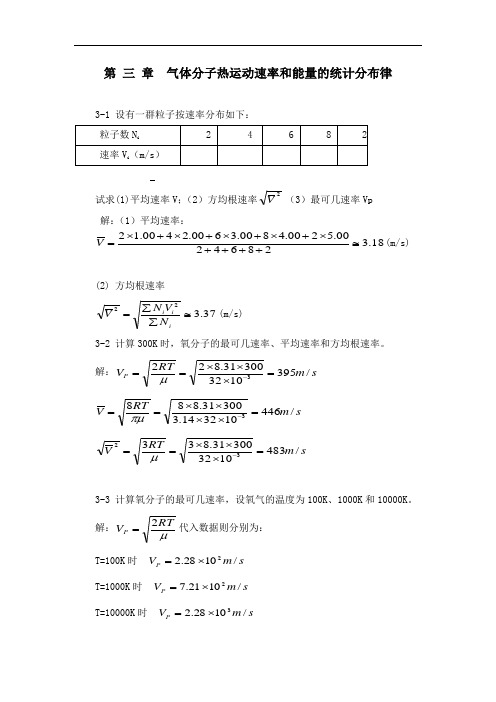 热学[李椿章立源钱尚武]习题解答_第三章气体分子热运动速率与能量的统计分布律