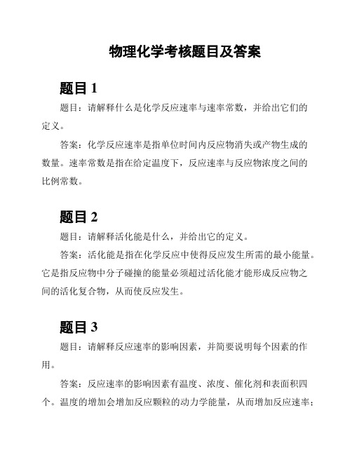 物理化学考核题目及答案