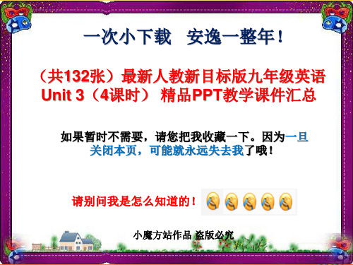 (共132张)最新人教新目标版九年级英语Unit 3(共4课时) 精品PPT教学课件汇总 (2)