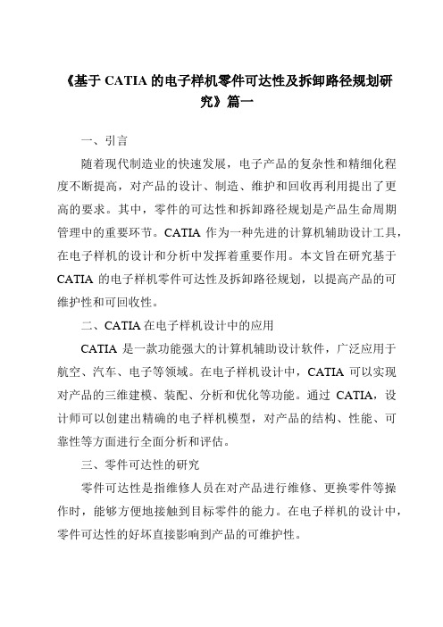 《2024年度基于CATIA的电子样机零件可达性及拆卸路径规划研究》范文