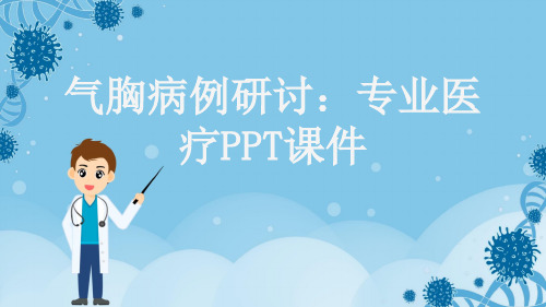 气胸病例研讨：专业医疗PPT课件