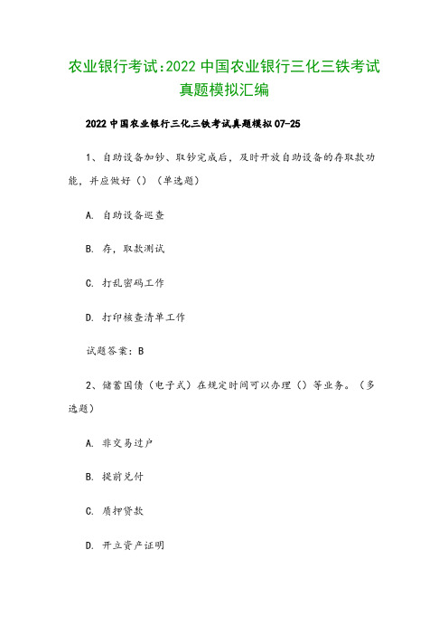 农业银行考试：2022中国农业银行三化三铁考试真题模拟汇编