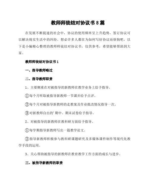 教师师徒结对协议书8篇