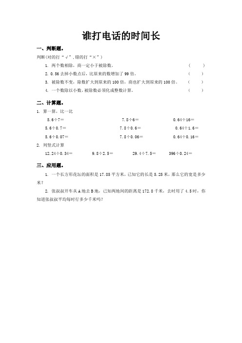 北师大版小学数学五年级上册《谁打电话的时间长》同步测试及答案