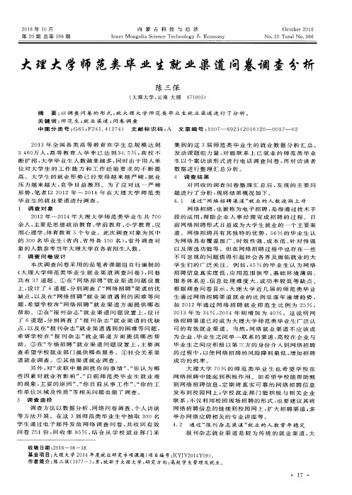 大理大学师范类毕业生就业渠道问卷调查分析