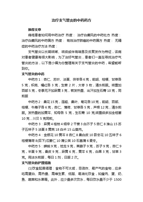 治疗支气管炎的中药药方