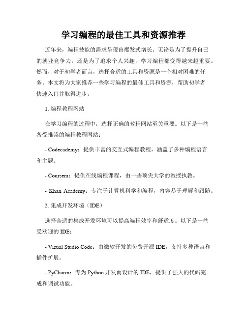 学习编程的最佳工具和资源推荐