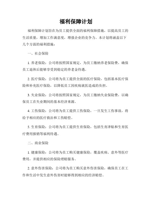 福利保障计划