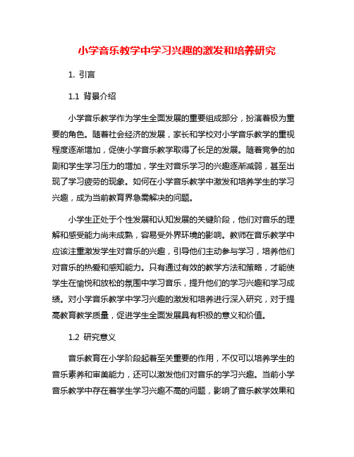 小学音乐教学中学习兴趣的激发和培养研究