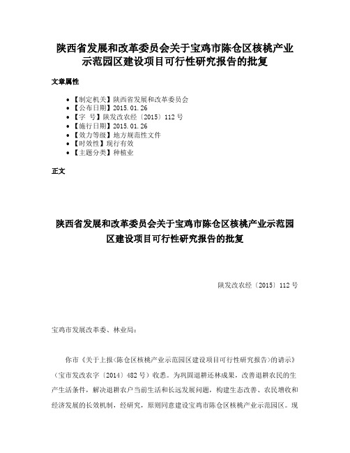 陕西省发展和改革委员会关于宝鸡市陈仓区核桃产业示范园区建设项目可行性研究报告的批复