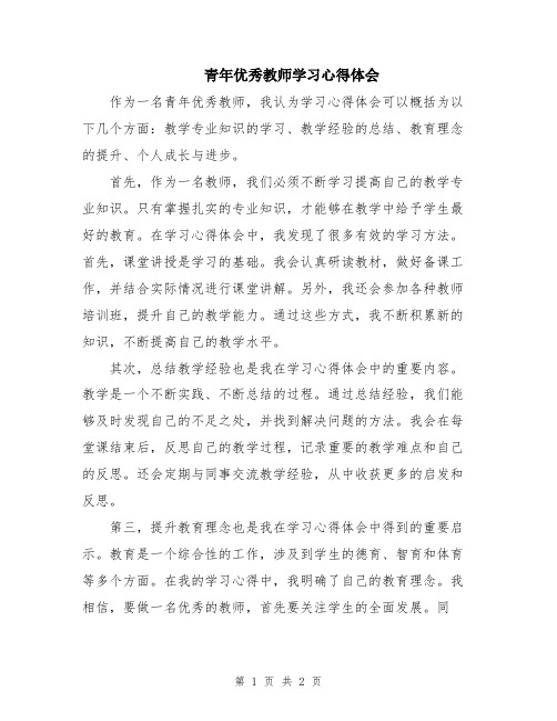 青年优秀教师学习心得体会