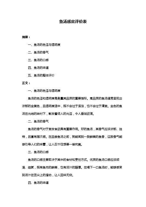 鱼汤感官评价表