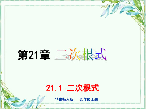 华师大版九年级数学上册ppt课件-21.1二次根式