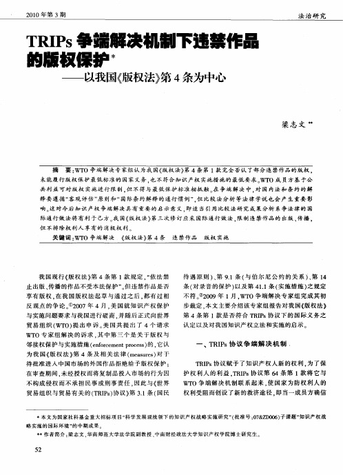 TRIPs争端解决机制下违禁作品的版权保护——以我国《版权法》第4条为中心