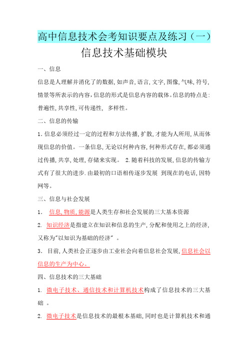 2019年高中信息技术会考知识要点及练习一信息技术基础模块.doc