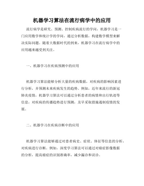 机器学习算法在流行病学中的应用