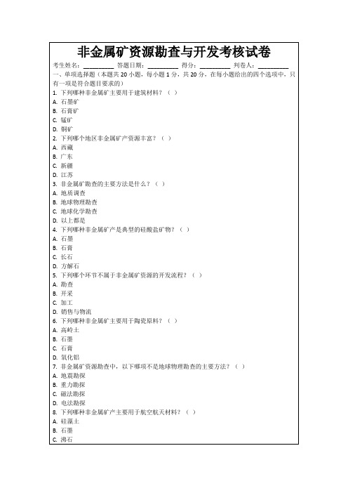 非金属矿资源勘查与开发考核试卷