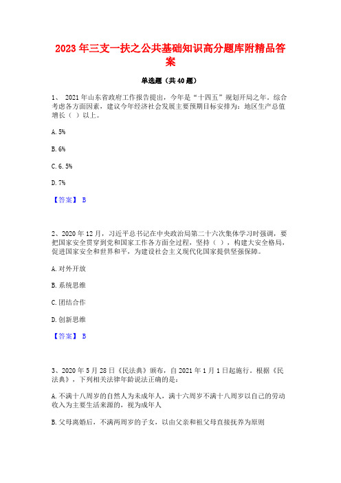 2023年三支一扶之公共基础知识高分题库附精品答案