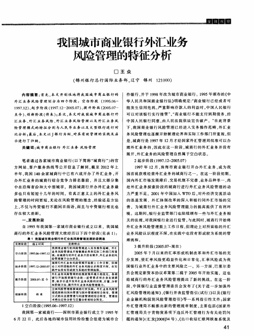 我国城市商业银行外汇业务风险管理的特征分析